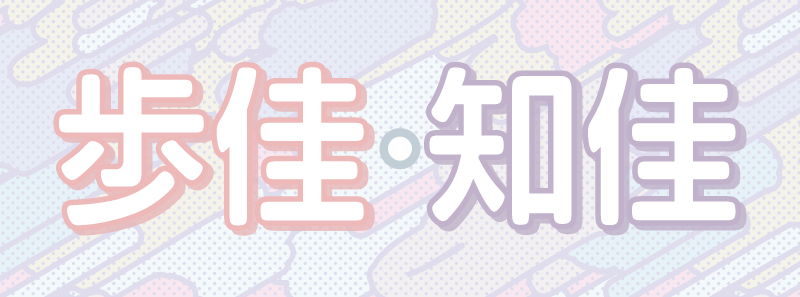 歩佳・知佳