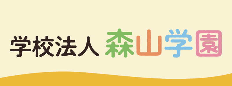 森山学園