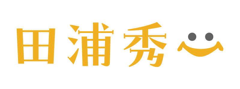 田浦秀一