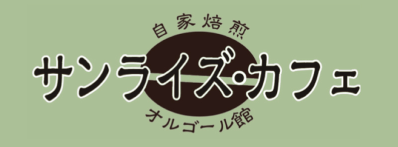 サンライズカフェ